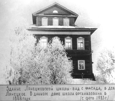 Здание Лянецкой школы